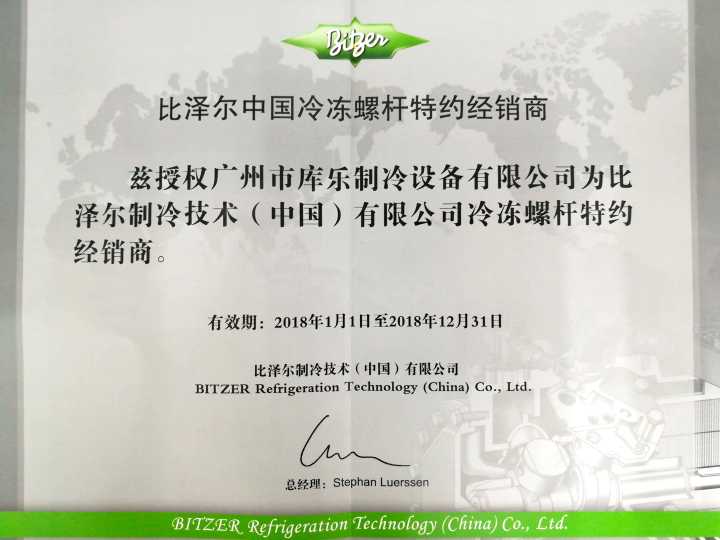 庫(kù)樂比澤爾螺桿經(jīng)銷商證書